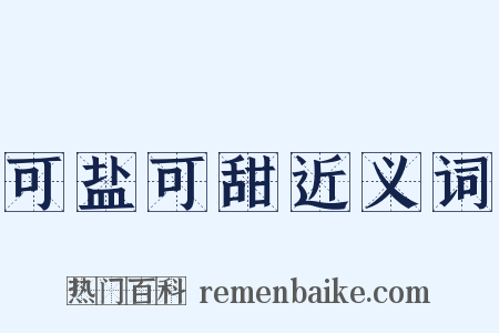 可盐可甜近义词是什么意思的图片
